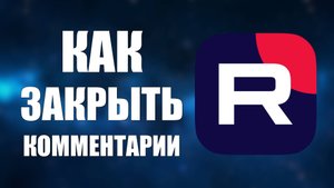 Как закрыть комментарии на Рутуб