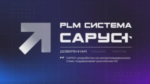 САРУС+ Основы работы