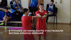 В турнире по мини-лапте участвовали восемь команд юношей