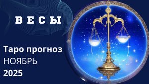 ВЕСЫ ♎️ что вам хотят передать высшие силы на Ноябрь 2025 г.21-10-2025