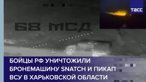 Бойцы РФ уничтожили бронемашину Snatch и пикап ВСУ в Харьковской области