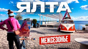 Ялта в конце октября — люди купаются! Осень, море и жара