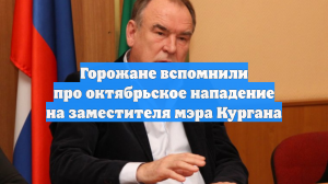 Горожане вспомнили про октябрьское нападение на заместителя мэра Кургана