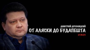 От Аляски до Будапешта | Дмитрий Дробницкий