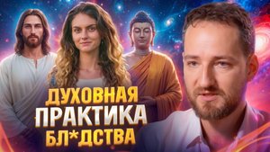 Жесть! Духовные учителя скрывают эту правду про разврат в духовных практиках