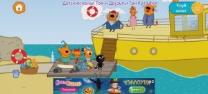 Три Кота Мультфильм Морские приключения