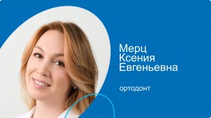 Мерц Ксения Евгеньевна, ортодонт сети стоматологических клиник КосмоСтом