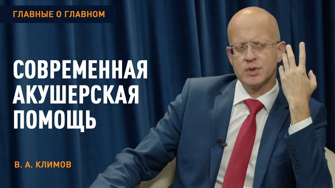 Современная акушерская помощь | «Главные о главном»