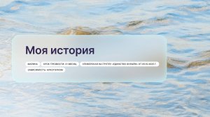«Моя история», Марина