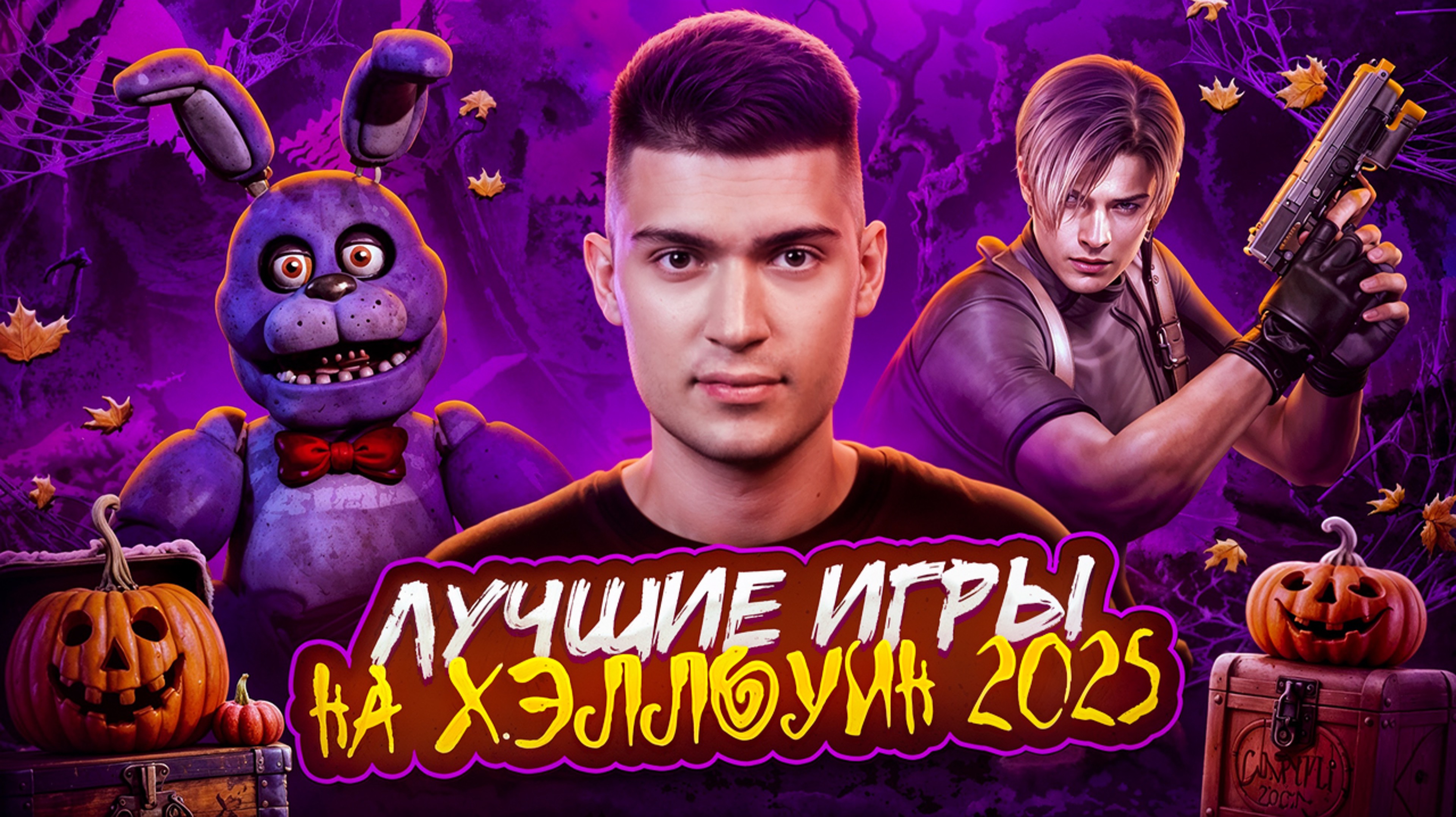 ЛУЧШИЕ ВИДЕОИГРЫ НА ХЭЛЛОУИН 2025
