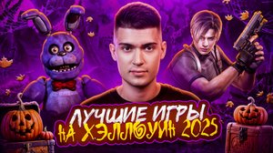 ЛУЧШИЕ ВИДЕОИГРЫ НА ХЭЛЛОУИН 2025