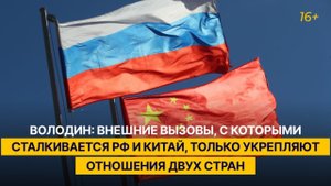 Володин: внешние вызовы, с которыми сталкивается РФ и Китай, только укрепляют отношения двух стран