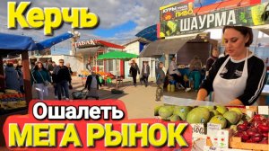 Рынки Крыма в октябре 2025 г. | Город Керчь | Самый большой рынок на юге России