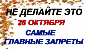 28 октября. Ефимий Осенний. Каких желаний надо бояться. Приметы.