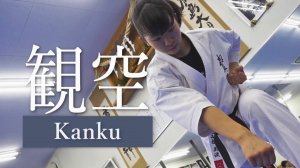 Канку - Ката Карате Кёкусинкай (Kankū - 観空)v.3
