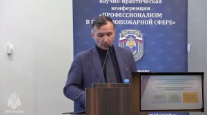 Доклад Кондратьева С.А. на научно-практической конференции «Профессионализм в противопожарной сфере»