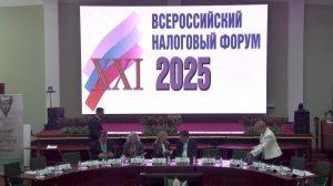 Налоговый форум «Соблюдение гарантий и интересов бизнеса при достижении целей налог