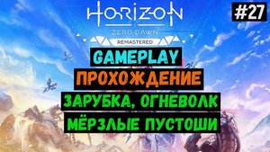 Зарубка, огневолк, мёрзлые пустоши / Horizon Zero Dawn Remastered / Прохождение / Gameplay / #27