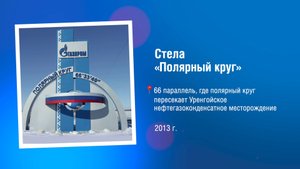 Стела «Полярный круг»