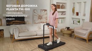 Беговая дорожка PLANTA TM-100