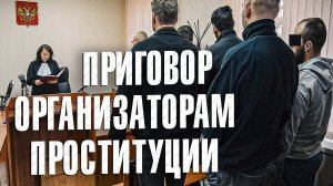 Вызов 02  Приговор организаторам проституции