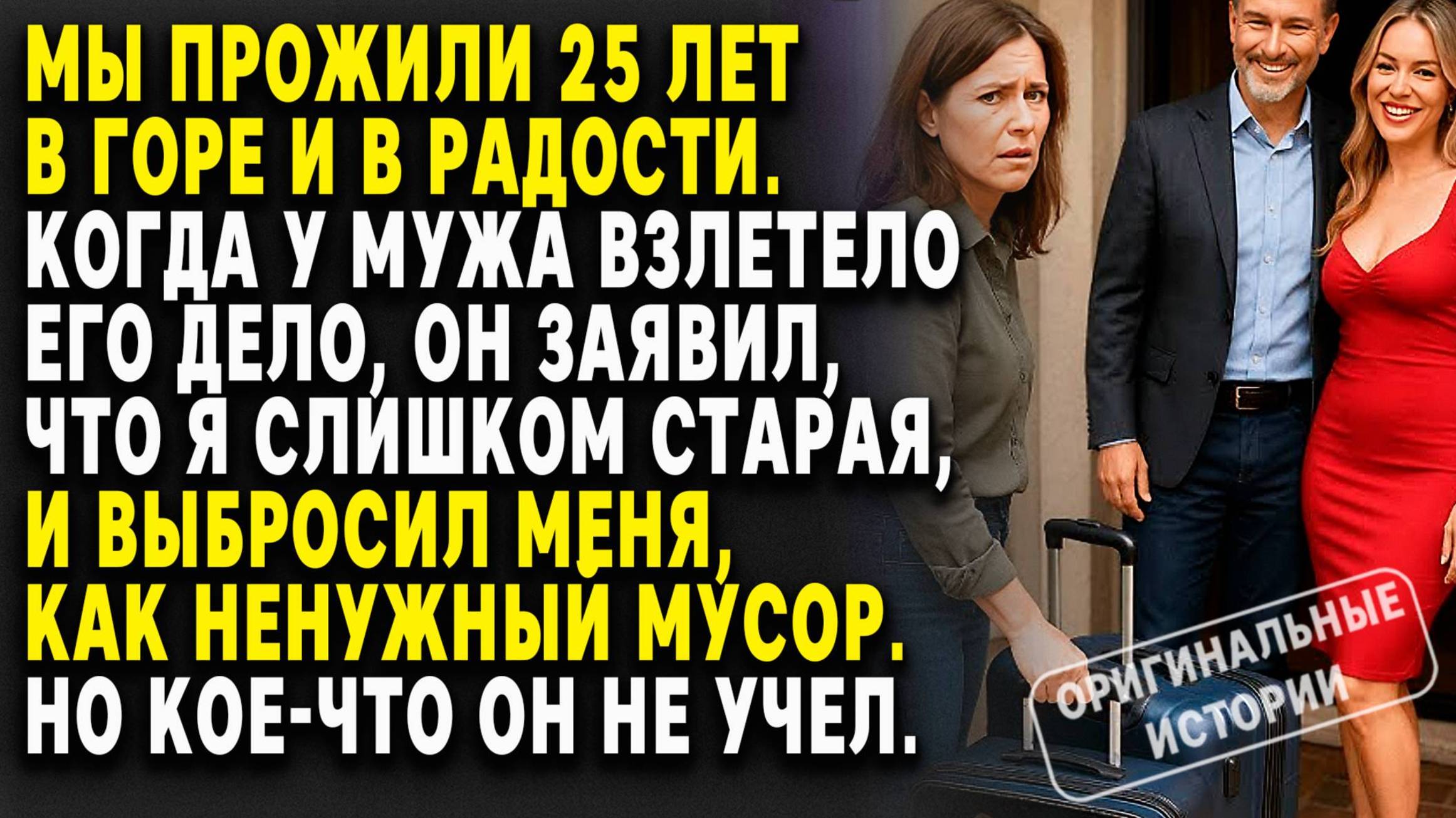 СТАРАЯ жена ВЫБРОШЕНА, ради МОЛОДОЙ ЛЮБОВНИЦЫ, но она в ВЕРНУЛАСЬ С... Слушать историю