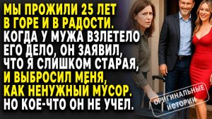 СТАРАЯ жена ВЫБРОШЕНА, ради МОЛОДОЙ ЛЮБОВНИЦЫ, но она в ВЕРНУЛАСЬ С... Слушать историю