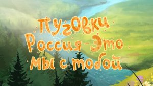 Группа «Пуговки» - Россия - Это Мы с Тобой (премьера анимационного клипа, 2025)