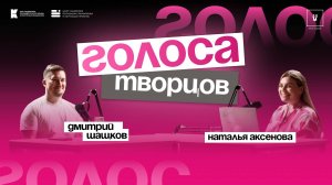 Подкаст «Голоса творцов» | Выпуск Nº19 Дмитрий Шацков | Директор ОГАУ «ММЦ «Дом молодых»