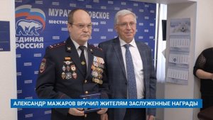 АЛЕКСАНДР МАЖАРОВ ВРУЧИЛ ЖИТЕЛЯМ ЗАСЛУЖЕННЫЕ НАГРАДЫ