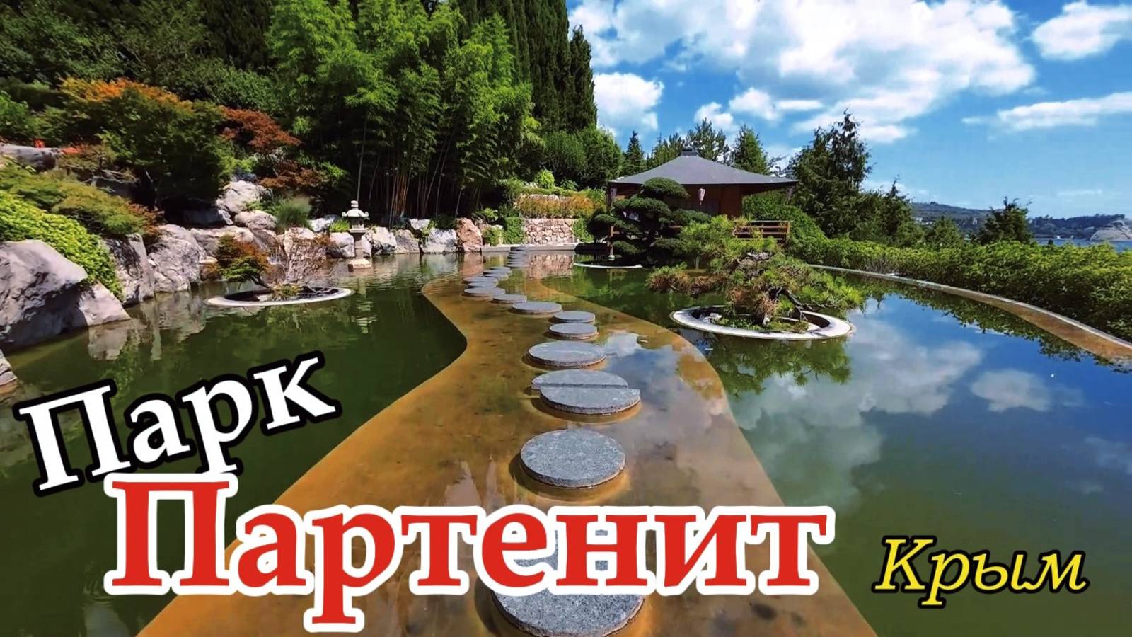 Парк Айвазовского. Японский сад. Партенит. Крым 2024 смотреть онлайн