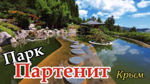 Парк Айвазовского. Японский сад. Партенит. Крым 2024