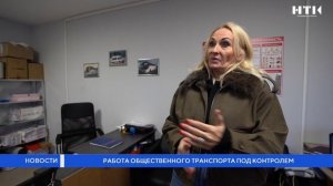 Работа общественного транспорта под контролем