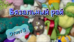 Марафон Вязальный рай. Отчет 3 #вязальный_рай Распаковка подарка.