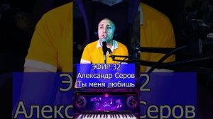 Александр Серов - Ты меня любишь R Клондайс ЭФИР 32