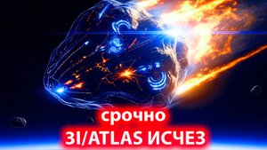 3I ATLAS исчез из поля зрения телескопов, и учёные не могут объяснить, что произошло
