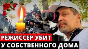 Мигрант-закладчик убил ножом в собственном дворе режиссера Сергея Политика