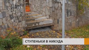 Ступеньки, которые ведут в никуда