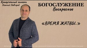 «ВРЕМЯ ЖАТВЫ...» Воскресное Богослужение. 19.10.25