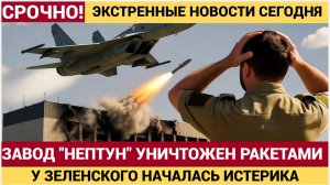 Киев в Слезах! ВС России ударили по производящему для ВСУ ракеты «Нептун» заводу! ВСЕ В ТРУХУ!