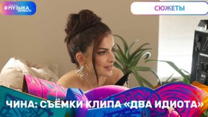 ЧИНА: СЪЁМКИ КЛИПА «ДВА ИДИОТА»