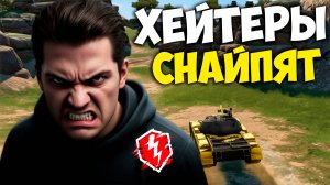 ХЕЙТЕРЫ Смотрят СТРИМ и Контрят меня! Танки blitz