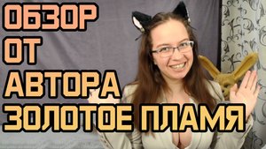 Обзор книг от автора |Фэндом Клыки тьмы | Клыки тьмы: Золотое пламя
