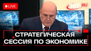 Мишустин. Стратегическая сессия по вопросам экономики. Москва. 21 октября. Трансляция