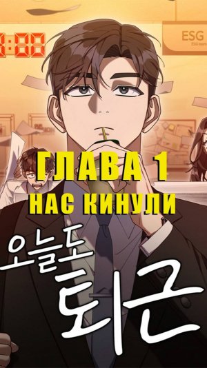 Реакция на Гений ненавидит переработки #1: Нам дали стажёров | манхву