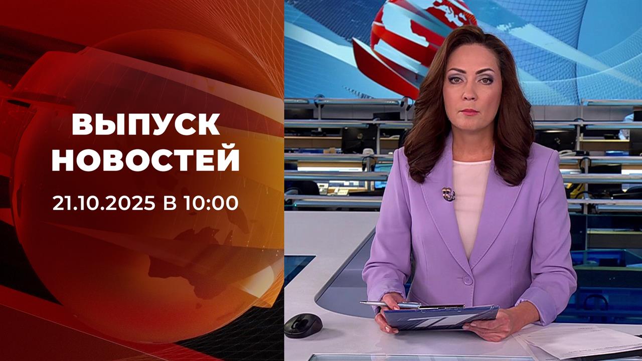 Выпуск новостей в 09:00 от 21.10.2025