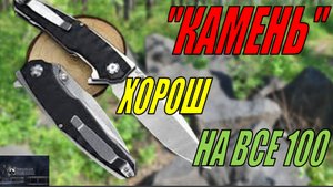 СКЛАДНОЙ НОЖ "КАМЕНЬ"