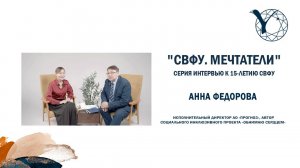 "СВФУ. Мечтатели" Анна Федорова Исполнительный директор АО «Прогноз» автор проекта «Обнимаю сердцем»