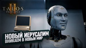 ПРОГУЛКИ ПО НОВОМУ ИЕРУСАЛИМУ В THE TALOS PRINCIPLE 2 \ 2