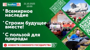 Всемирное наследие / Строим будущее вместе! / С пользой для природы
